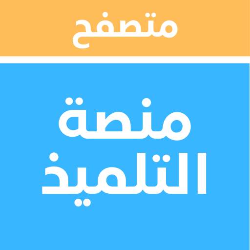 متصفح منصة التلميذ - تصفح منصة التلميذ بسهولة 2.2.9