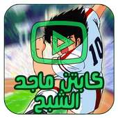 كرتون الكابتن ماجد بالفيديو - جميع الأجزاء أيقونة