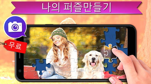 직소 퍼즐: 그림 퍼즐 (Jigsaw Puzzles) screenshot 5
