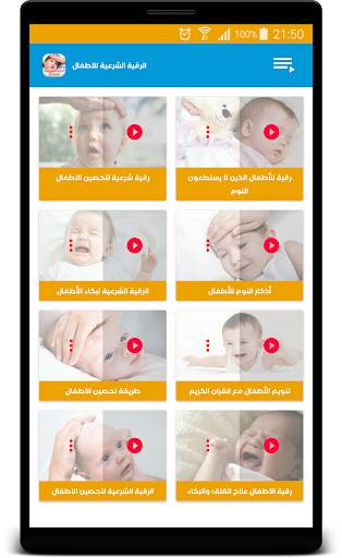 تحصين الاطفال بالرقية الشرعية screenshot 3