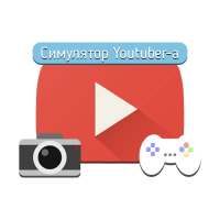 Симулятор Youtuber-а