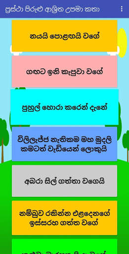 Lama kathandara-ළමා කතන්දර скриншот 7