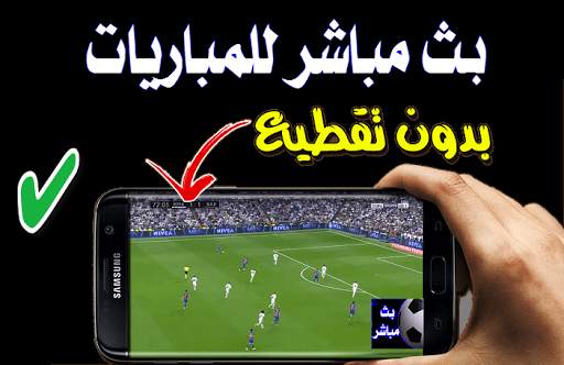 بث مباشر للمباريات 2 تصوير الشاشة