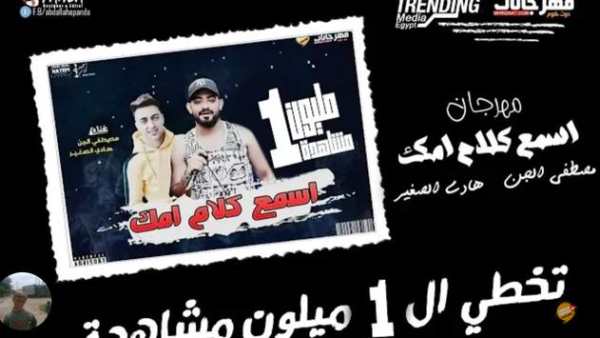 مهرجان اسمع كلام امك - مصطفى الجن و حمو بيكا 2019 2 تصوير الشاشة