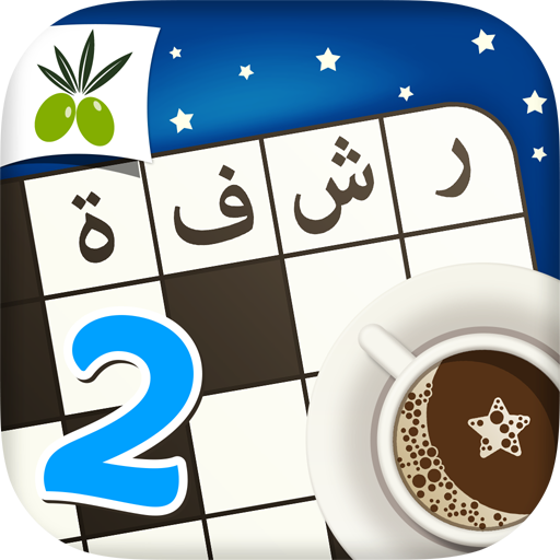 رشفة رمضانية 2 - ثقافة و تسلية icon