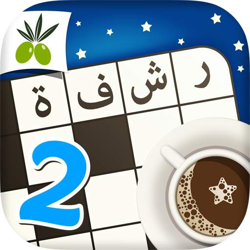 رشفة رمضانية 2 - ثقافة و تسلية 2.1