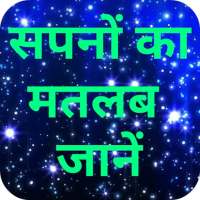 Sapno ka matlab Jaane icon