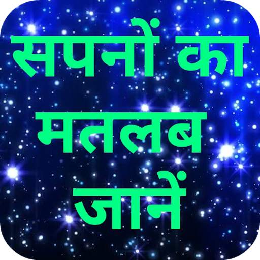 Sapno ka matlab Jaane 1.5.0