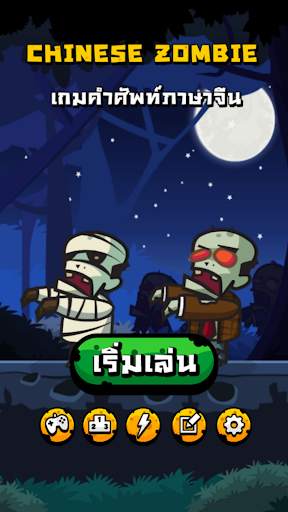 Chinese Zombie - เกมคำศัพท์ ภาษาจีน screenshot 1