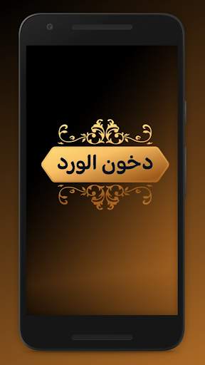دخون الورد screenshot 2