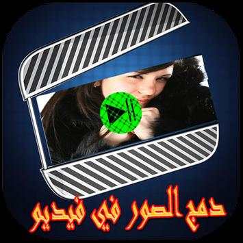 دمج الصور والاغانى وصنع فيديوبدون أنترنت‎ 1 تصوير الشاشة