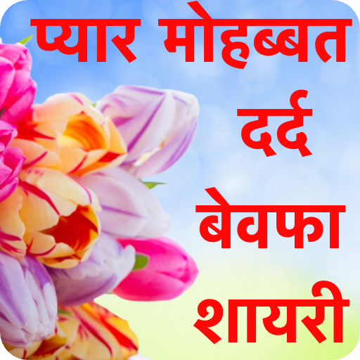 2023 Love and Romantic Shayari icon