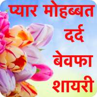 2023 Love and Romantic Shayari on 9Apps