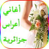 أغاني أعراس جزائرية 2018 on 9Apps