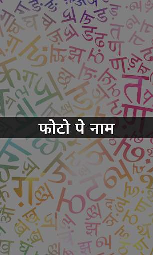 Photo Pe Naam - Hindi Name Art Photo Editor screenshot 8