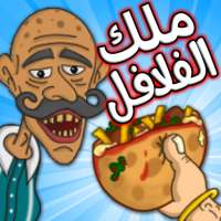 Falafel King 🌶️ ملك الفلافل