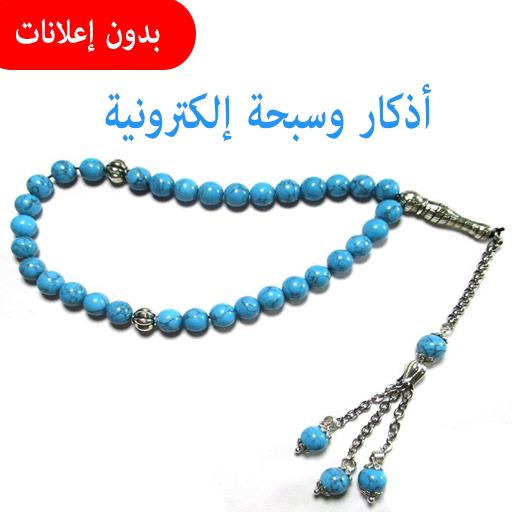 الأذكار وسبحة إلكترونية иконка