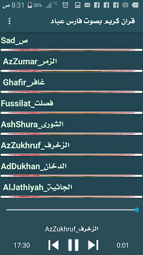 قران كريم  فارس عباد screenshot 6