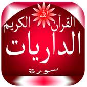 سورة الذاريات 1