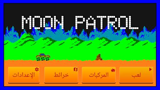 Moon Patrol 1 تصوير الشاشة