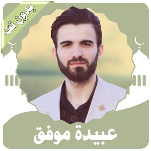 عبيدة موفق تلاوات خاشعة تهز القلوب بدون نت 1.1.2