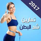 ازالة الكرش في 7 ايام on 9Apps