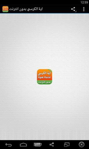 اية الكرسي بدون انترنت screenshot 1