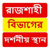 রাজশাহী বিভাগের দর্শনীয় স্থান ~Travel Rajshahi