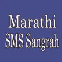 Marathi SMS Sangraha