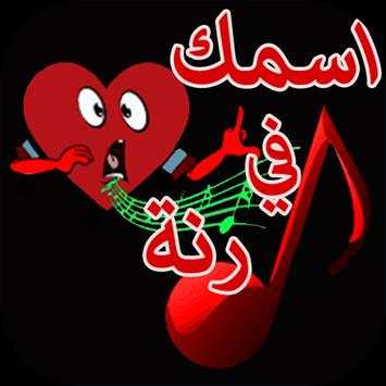 رنات ونغمات بإسمك 1 تصوير الشاشة