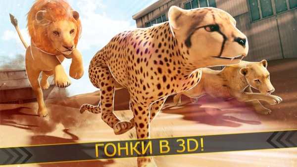 Леопард против Лев Клан - Дикий Саванна Гонки скриншот 7