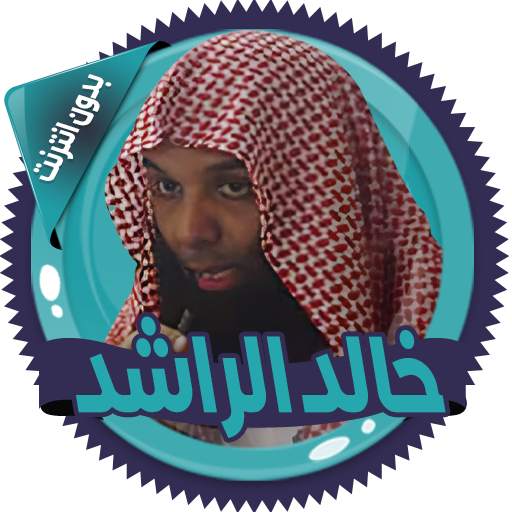 خالد الراشد محاضرات بدون نت 2.8.0