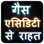 गैस एसिडिटी से राहत icon