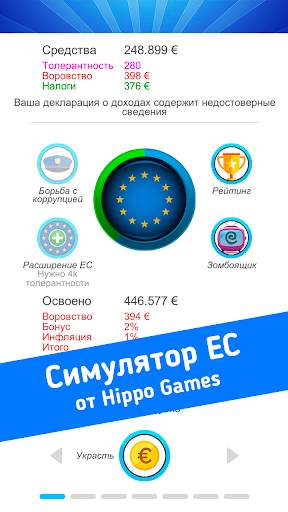 Симулятор Евросоюза скриншот 1