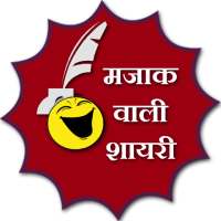 Mazak wali shayari