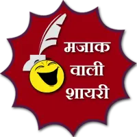 Mazak wali shayari