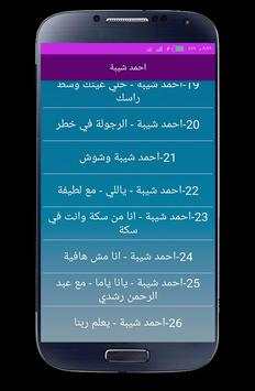 اغاني احمد شيبه 2020 بدون انترنت 4 تصوير الشاشة