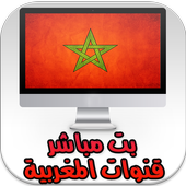 📺 بث مباشر قنوات المغربية أيقونة