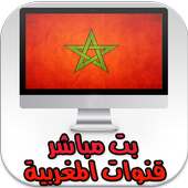 📺 بث مباشر قنوات المغربية on 9Apps
