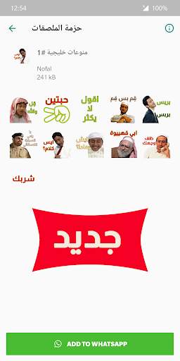 ملصقات و ستيكرات كوميدي واتس اب WAStickerApps 2021 screenshot 3