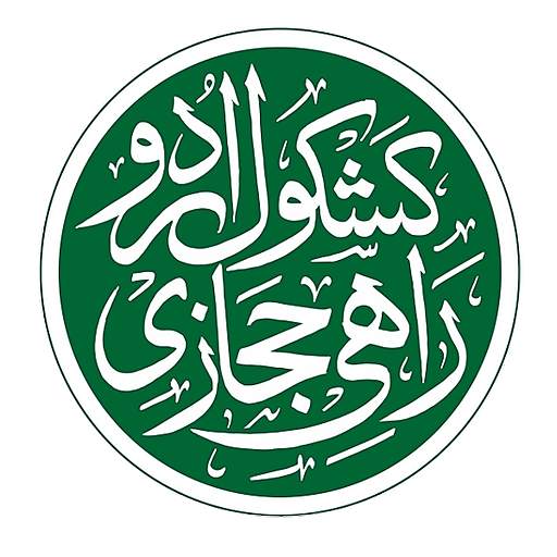 Kashkol-e-Urdu: Rahi Hijazi 1.11.23
