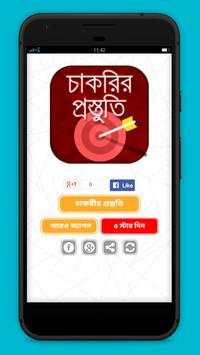 চাকরির প্রস্তুতি - Job Preparation BD screenshot 1