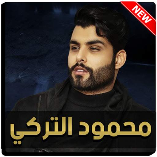 محمود التركي 2020 بدون نت 4.0