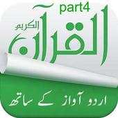 Al Quran with Urdu Translation offline mp3 | Part4 1.0