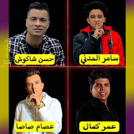 كل مهرجانات شعبي | 2020 بدون نت 7.0