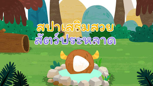 สปาเสริมสวยสัตว์ประหลาดของแพนด้าน้อย screenshot 6