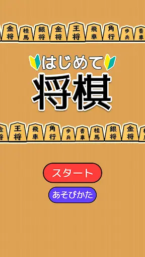 Shogi for beginners screenshot 5