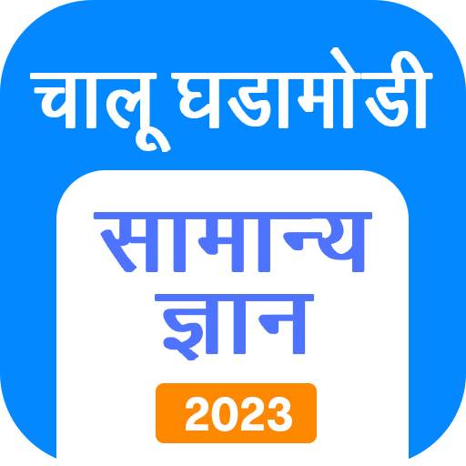 Marathi GK & Current Affairs 4.6