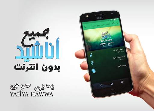 يحيى حوى بدون انترنت جميع اناشيد screenshot 1