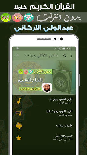 عبدالولي الاركاني القران الكريم بدون انترنت скриншот 1